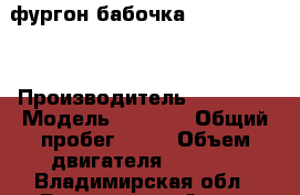 фургон-бабочка Daewoo Novus › Производитель ­ Daewoo › Модель ­ Novus › Общий пробег ­ 10 › Объем двигателя ­ 5 890 - Владимирская обл., Владимир г. Авто » Спецтехника   